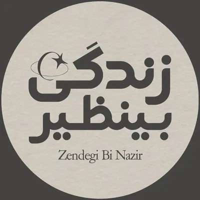 انگیزشی | موفقیت | زندگی بی نظیر profile
