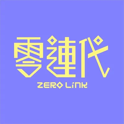 零連代 profile