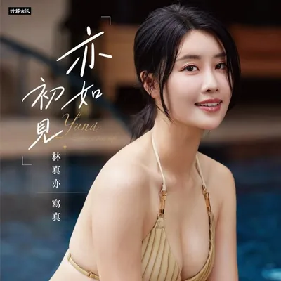 林真亦YUNA profile