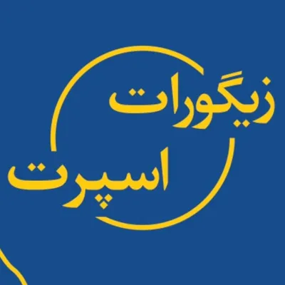 زیگورات اسپرت profile