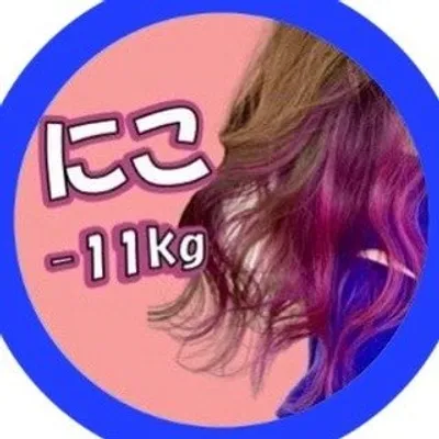 にこ | XL→Sズボラダイエット🎀 profile